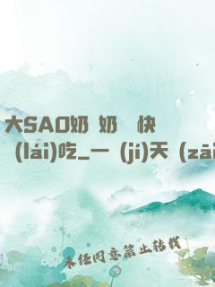 大SAO奶漲奶頭癢快來(lái)吃