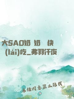 大SAO奶漲奶頭癢快來(lái)吃