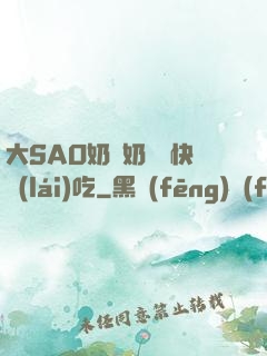 大SAO奶漲奶頭癢快來(lái)吃
