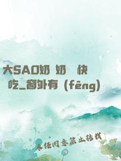 大SAO奶漲奶頭癢快來吃
