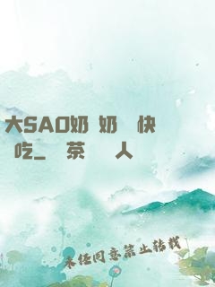 大SAO奶漲奶頭癢快來吃