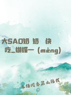 大SAO奶漲奶頭癢快來吃