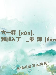 大一特訓(xùn)，我加入了龍組