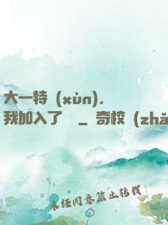大一特訓(xùn)，我加入了龍組