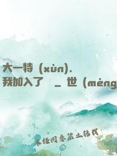 大一特訓(xùn)，我加入了龍組