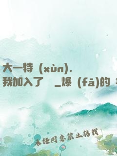 大一特訓(xùn)，我加入了龍組