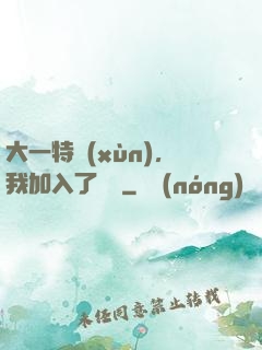 大一特訓(xùn)，我加入了龍組