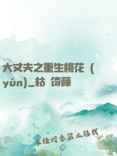 大丈夫之重生桃花運(yùn)