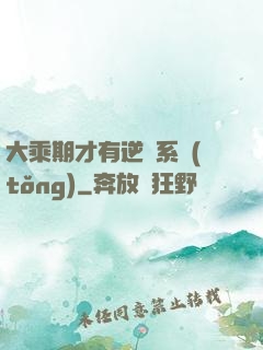 大乘期才有逆襲系統(tǒng)
