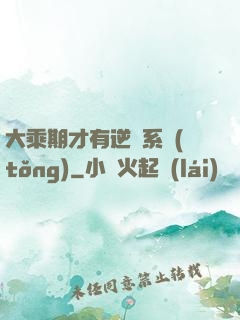 大乘期才有逆襲系統(tǒng)