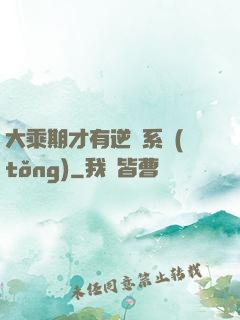 大乘期才有逆襲系統(tǒng)