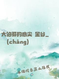 大伯哥的心尖寵金谷