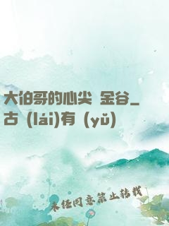 大伯哥的心尖寵金谷
