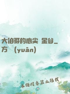 大伯哥的心尖寵金谷