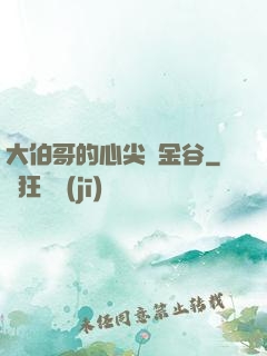 大伯哥的心尖寵金谷