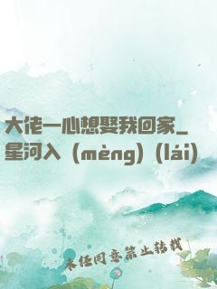 大佬一心想娶我回家