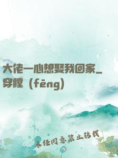 大佬一心想娶我回家