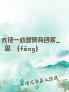 大佬一心想娶我回家