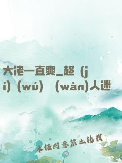 大佬一直爽