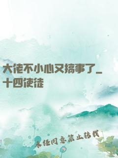 大佬不小心又搞事了