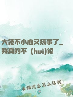 大佬不小心又搞事了