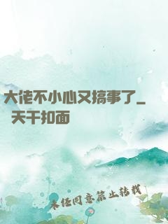 大佬不小心又搞事了