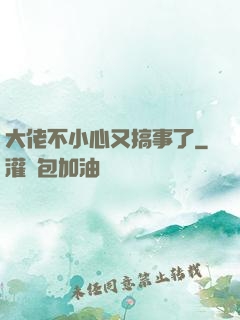 大佬不小心又搞事了