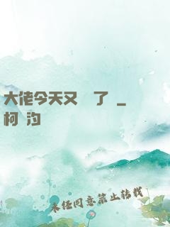 大佬今天又兇殘了嗎