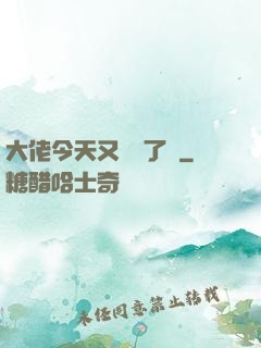大佬今天又兇殘了嗎