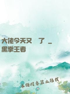 大佬今天又兇殘了嗎