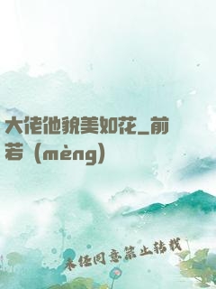 大佬他貌美如花