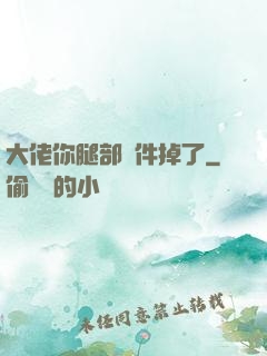 大佬你腿部掛件掉了