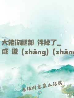 大佬你腿部掛件掉了