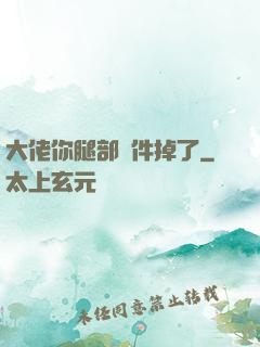 大佬你腿部掛件掉了