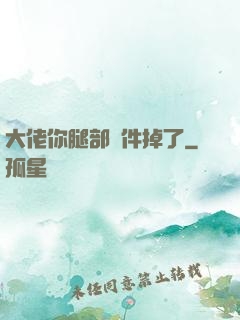 大佬你腿部掛件掉了