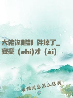 大佬你腿部掛件掉了
