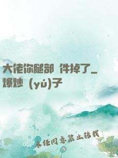 大佬你腿部掛件掉了