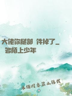 大佬你腿部掛件掉了