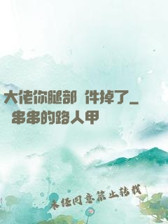大佬你腿部掛件掉了
