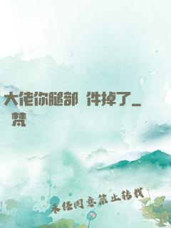 大佬你腿部掛件掉了