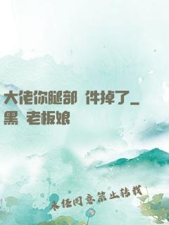 大佬你腿部掛件掉了