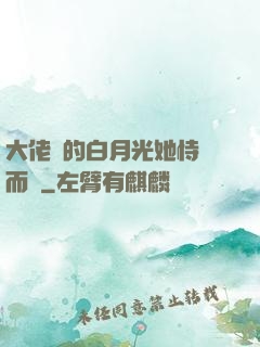 大佬們的白月光她恃寵而驕
