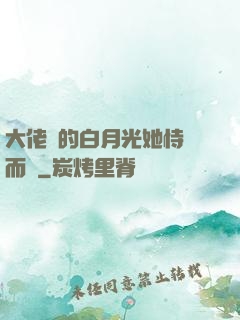 大佬們的白月光她恃寵而驕