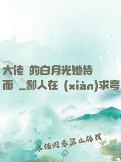 大佬們的白月光她恃寵而驕