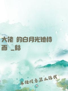 大佬們的白月光她恃寵而驕