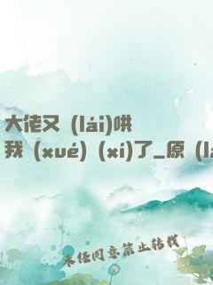 大佬又來(lái)哄我學(xué)習(xí)了