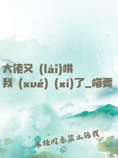 大佬又來(lái)哄我學(xué)習(xí)了