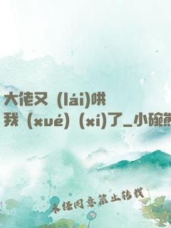 大佬又來(lái)哄我學(xué)習(xí)了