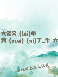 大佬又來(lái)哄我學(xué)習(xí)了