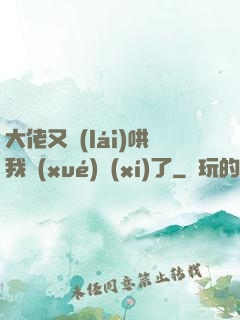 大佬又來(lái)哄我學(xué)習(xí)了